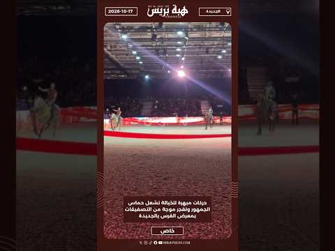 حركات مبهرة للخيالة تشعل حماس الجمهور وتفجر موجة من التصفيقات بمعرض الفرس بالجديدة