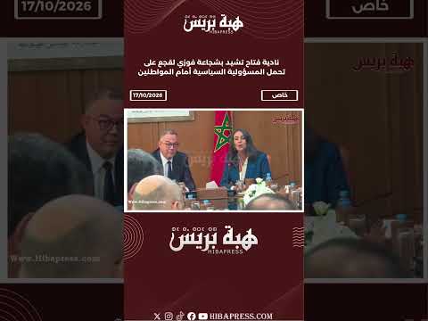نادية فتاح تشيد بشجاعة فوزي لقجع على تحمل المسؤولية السياسية أمام المواطنين