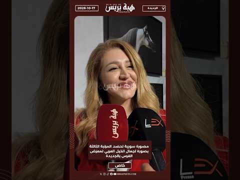 مصورة سورية تحصد المرتبة الثالثة بصورة لجمال الخيل العربي لمعرض الفرس بالجديدة