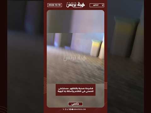 فضيحة صحية بالناظور.. مستشفى الحسني في الظلام وأسئلة بلا أجوبة