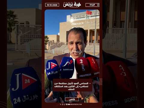 المحامي ألمو: تأجيل محاكمة «بن نسناس» إلى الاثنين بعد استئناف الملف