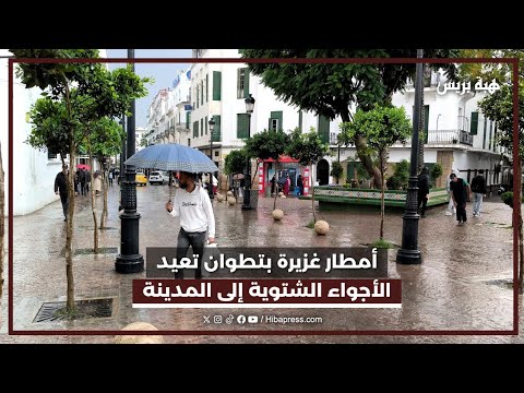 أمطار غزيرة بتطوان تعيد الأجواء الشتوية إلى المدينة