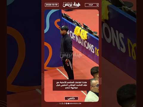 هكذا تفاعلت العناصر الأمنية مع عزف النشيد الوطني المغربي قبل مواجهة مصر