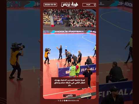 فرحة خاصة للمدرب الدكيك بهدف امزال الثاني في شباك مصر وعناق حار