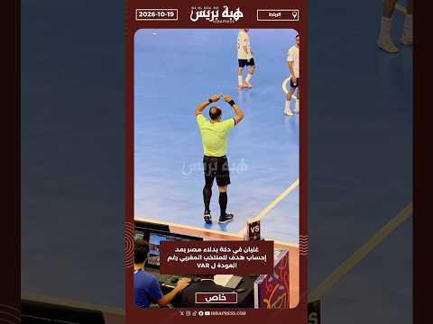 غليان في دكة بدلاء مصر بعد إحساب هدف للمنتخب المغربي رغم العودة ل VAR
