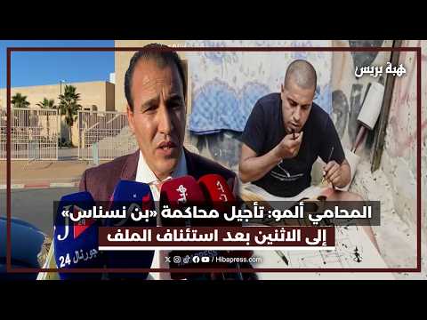 المحامي ألمو: تأجيل محاكمة «بن نسناس» إلى الاثنين بعد استئناف الملف