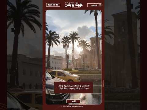 الشمس والشتاء في مشهد واحد.. هكذا تبدو الأجواء بمدينة تطوان