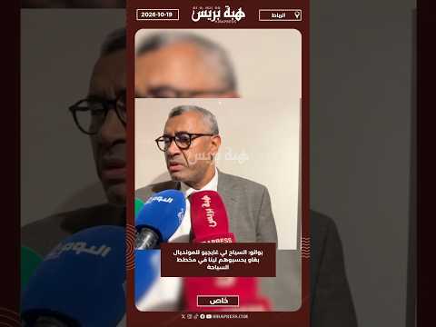 بوانو: السياح لي غايجيو للمونديال بغاو يحسبوهم لينا في مخطط السياحة