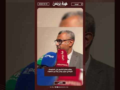 بوانو يقطر الشمع على الحكومة.. البرنامج مزيان ولكن راه غير شعارات