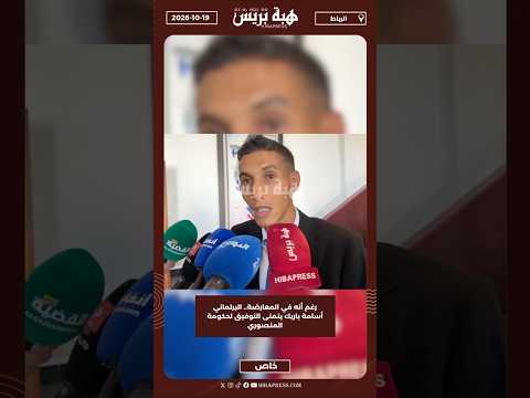 رغم أنه في المعارضة.. البرلماني أسامة باريك يتمنى التوفيق لحكومة المنصوري