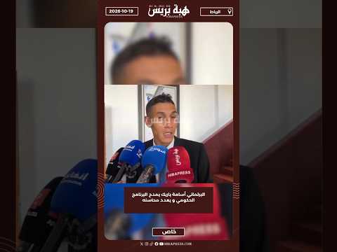البرلماني أسامة باريك يمدح البرنامج الحكومي و يعدد محاسنه