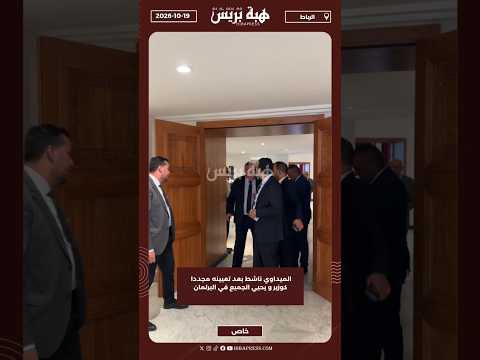 الميداوي ناشط بعد تعيينه مجددا كوزير و يحيي الجميع في البرلمان
