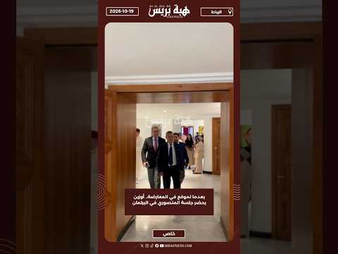 بعدما تموقع في المعارضة.. أوزين يحضر جلسة المنصوري في البرلمان