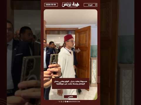 مسبوقا بعابد بديل.. الوزير وهبي يصل البرلمان وسط حشد من موظفيه