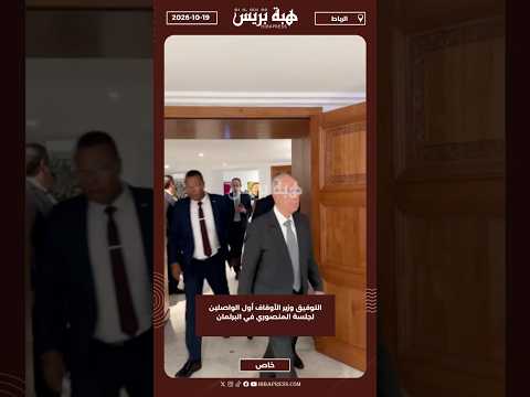 التوفيق وزير الأوقاف أول الواصلين لجلسة المنصوري في البرلمان