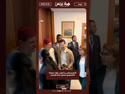 لقجع و وهبي و آخرون.. وزراء حكومة المنصوري يصلون تباعا للبرلمان