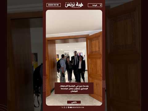 بعدما حيح في الجلسة السابقة.. اليساري بنجلون يصل مبتسما للبرلمان