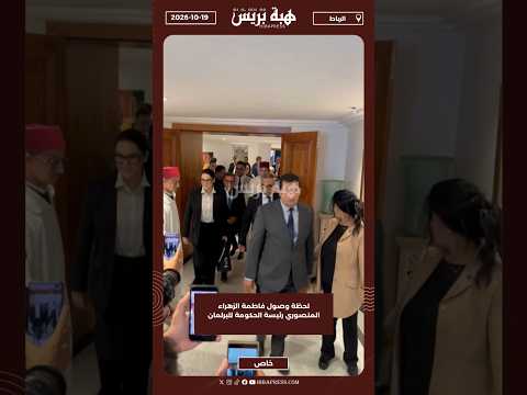 لحظة وصول فاطمة الزهراء المنصوري رئيسة الحكومة للبرلمان
