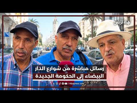 رسائل مباشرة من شوارع الدار البيضاء إلى الحكومة الجديدة