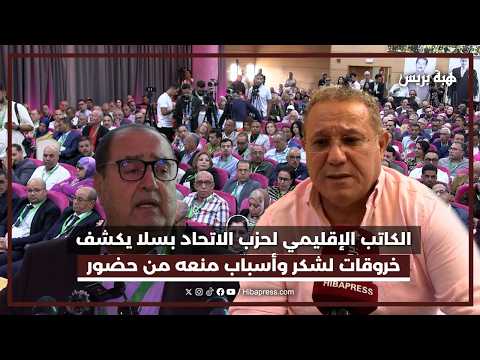 الكاتب الإقليمي لحزب الاتحاد بسلا يكشف خروقات لشكر وأسباب منعه من حضور المجلس الوطني