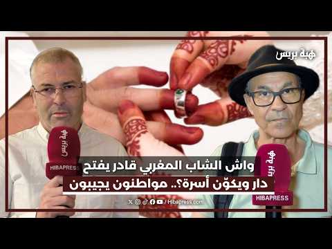 واش الشباب المغربي باقي قادر يتزوج ويكوّن أسرة؟.. مواطنون يجيبون