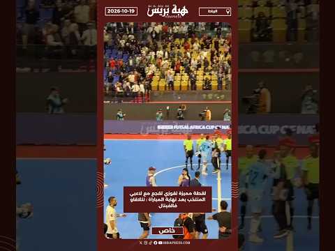 لقطة مميزة لفوزي لقجع مع لاعبي المنتخب بعد نهاية المباراة : نتلاقاو فالفينال
