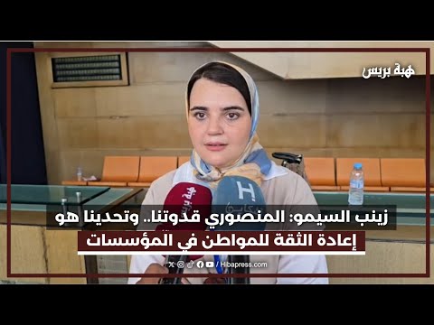 زينب السيمو: المنصوري قدوتنا.. وتحدينا هو إعادة الثقة للمواطن في المؤسسات