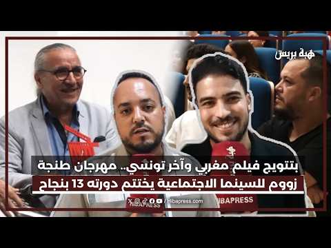 بتتويج فيلم مغربي وآخر تونسي.. مهرجان طنجة زووم للسينما الاجتماعية يختتم دورته 13 بنجاح