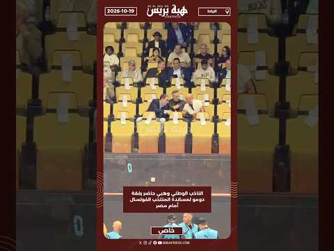 الناخب الوطني وهبي حاضر رفقة دومو لمساندة المنتخب الفوتسال أمام مصر