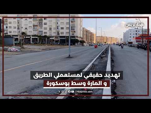 تهديد حقيقي لمستعملي الطريق و المارة وسط بوسكورة
