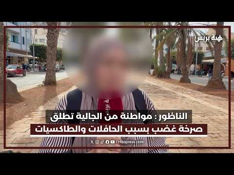 الناظور : مواطنة من الجالية تطلق صرخة غضب بسبب الحافلات والطاكسيات الصغيرة