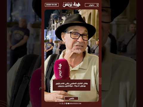 واش الشباب المغربي باقي قادر يتزوج ويكوّن أسرة؟.. مواطنون يجيبون