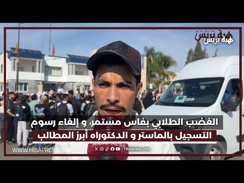 الغضب الطلابي بفاس مستمر، و إلغاء رسوم التسجيل بالماستر و الدكتوراه أبرز المطالب