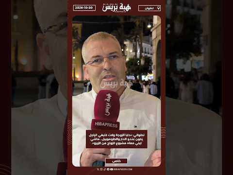 دابا الزوجة ولات كتبغي الراجل يكون عندو الدار والطوموبيل.. ماشي تبني معاه مشروع الزواج من الزيرو»