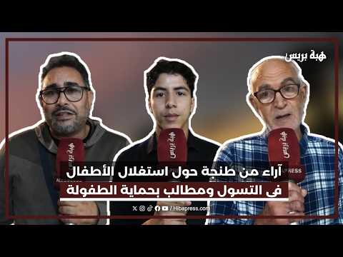 آراء من طنجة حول استغلال الأطفال في التسول ومطالب بحماية الطفولة