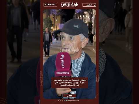 تطواني للحكومة : «خاصهم يشوفو من حال الدرويش.. بلادنا ما خاصها حتى خير ، خاص غير التسيير»