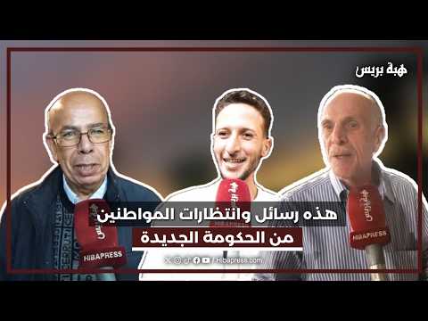 هذه رسائل وانتظارات المواطنين من الحكومة الجديدة
