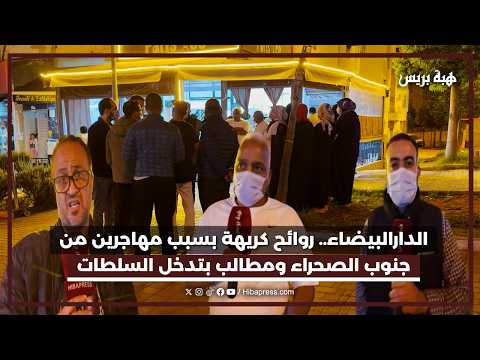 الدارالبيضاء.. روائح كريهة بسبب مهاجرين من جنوب الصحراء ومطالب بتدخل السلطات