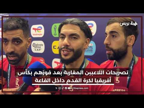 تصريحات اللاعبين المغاربة بعد فوزهم بكأس أفريقيا لكرة القدم داخل القاعة