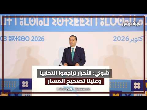 شوكي: الأحرار تراجعوا انتخابيا وعلينا تصحيح المسار