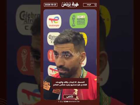 المسرار : انا فرحان بزااف والهدف القادم هو نمشيو بعيد فكأس العالم