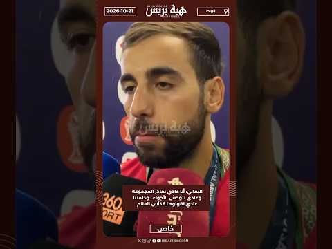البقالي: أنا غادي نغادر المجموعة وغادي نتوحش الأجواء.. وكلمتنا غادي نقولوها فكأس العالم