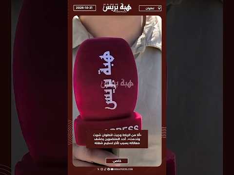 «أنا من الرباط وجيت لتطوان شريت وندمت».. أحد المتضررين يكشف معاناته بسبب تأخر تسليم شقته