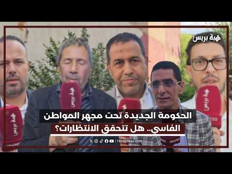 الحكومة الجديدة تحت مجهر المواطن الفاسي هل تتحقق الانتظارات؟