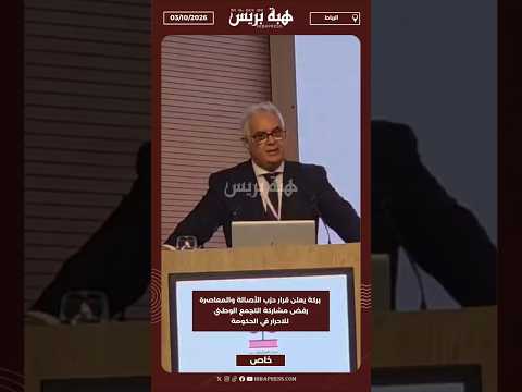 بركة يعلن قرار حزب الأصالة والمعاصرة رفض مشاركة التجمع الوطني للاحرار في الحكومة