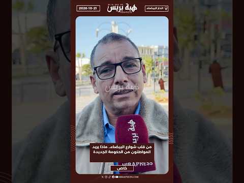 من قلب شوارع البيضاء.. ماذا يريد المواطنون من الحكومة الجديدة