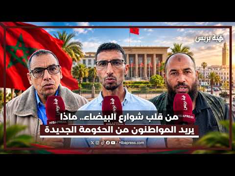 من قلب شوارع البيضاء.. ماذا يريد المواطنون من الحكومة الجديدة
