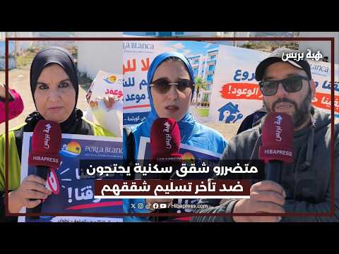 تطوان.. متضررون يحتجون بسبب تأخر تسليم الشقق في ملف يهم أكثر من 500 شخص