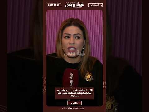 الفنانة عواطف تخرج عن صمتها بعد اتهامات الفنانة الستاتية بشأن حفل أمستردام
