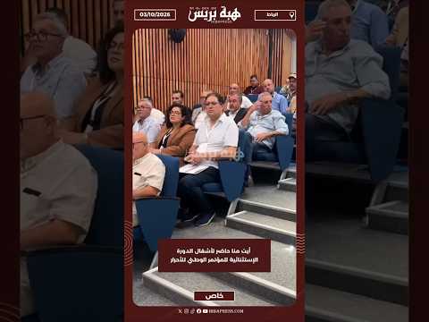 أيت منا حاضر لأشغال الدورة الإستثنائية للمؤتمر الوطني للأحرار